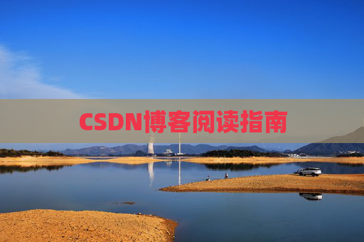 CSDN博客阅读指南 CSDN博客阅读指南